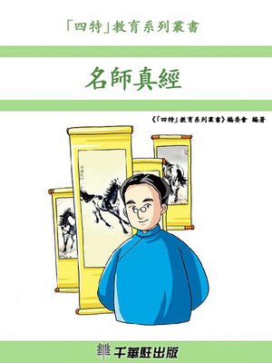 cover image of 名師真經